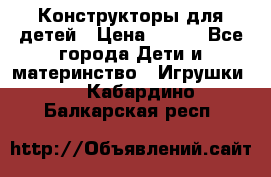 Конструкторы для детей › Цена ­ 250 - Все города Дети и материнство » Игрушки   . Кабардино-Балкарская респ.